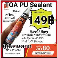 HOT** พียู ซีแลนด์ ผลิตใหม่ 03-05/2021 Toa PU Sealant สีขาว สีเทา PU ซิลิโคนชนิดยืดหยุ่น อุดรู กันรั่วซึมหลังคา ทาสีทับได้ ส่งด่วน กาว ร้อน เทป กาว กาว ตะปู กาว ยาง