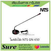 ไมค์ตั้งโต๊ะ NTS GN-650 เหมาะสำหรับการพูด ของแท้100% สินค้าพร้อมส่ง