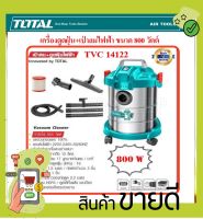 Total เครื่องดูดฝุ่น (ดูดน้ำ – ดูดแห้ง) 800 วัตต์ ความจุถัง 12 ลิตร รุ่น TVC14122 ( Vacuum Cleaner )