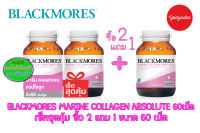 Blackmores Marine Collagen Absolute 83643 แบลคมอร์ส มารีน คอลลาเจน แอปโซลูท เซ็ตสุดคุ้ม 60 +60 แถม60เม็ด