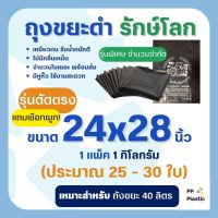 ถุงขยะดำ รักษ์โลก 1 Kg. ขนาด 24x28 นิ้ว (รุ่นตัดตรง+มีเชือก)??คุณภาพดี เกรดAAA จำนวนถุงเยอะ คุ้มค่า ราคาถูก ??