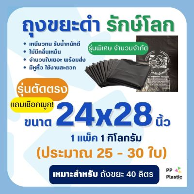 ถุงขยะดำ รักษ์โลก 1 Kg. ขนาด 24x28 นิ้ว (รุ่นตัดตรง+มีเชือก)🌟🌟คุณภาพดี เกรดAAA จำนวนถุงเยอะ คุ้มค่า ราคาถูก 🌟🌟