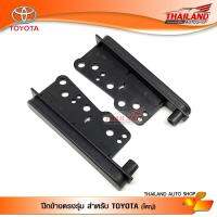 ปีกข้าง ปะกับข้าง ขนาดใหญ่ เครื่องเล่น Toyota (สำหรับเปลี่ยนเครื่องเล่นใหม่) แพ็ค 1 คู่