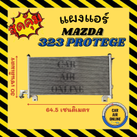 แผงร้อน แผงแอร์ MAZDA 323 PROTEGE LASER TIERRA มาสด้า 323 โปรทีเจ้ เลเซอร์ เทียน่า รังผึ้งแอร์ คอมเพรสเซอร์ คอมแอ คอมใหม่แอร์ คอมเพรสเซอร์แอร์