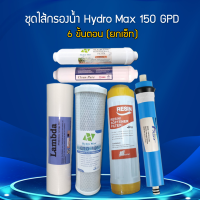 ชุดไส้กรองน้ำ 6 ขั้นตอน RO (สำหรับเครื่องกรอง Hydro Max) (150 , 200 GPD) 9WAREE