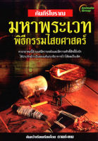 หนังสือ - คัมภีร์โบราณ มหาพระเวท พิธีกรรมไสยศาสตร์(พกพา 99฿)