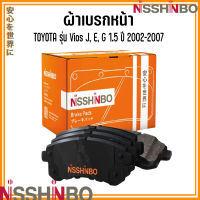 TOYOTA ชุดผ้าเบรกหน้า / ก้ามเบรกหลัง รุ่น Vios J, E, G 1.5 ปี 2002-2007 แบรนด์ NISSHINBO โตโยต้า วีออส JAPANESE OE Braking