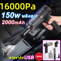 ? รุ่นอัพเกรด?เครื่องดูดฝุ่นในรถไร้สาย เครื่องดูดฝุ่นในรถ ไร้สาย 150W แรงดูดทรงพลัง16000Pa ชาร์จแบตUSB ใช้งานต่อเนื่องได้45นาที เครื่องด ?ใหญ่กว่า ดูดแรงกว่า?