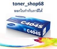 Samsung 404S C ตลับหมึกโทนเนอร์ สีฟ้า (CLT-C404S) ของแท้ Sumsung Xpress SL-C430/ 430W/ 480/ 480W/ 480FW