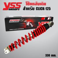 Pro +++ YSS โช๊คหลัง CLICK125 ปี12-18,CLICK150i ปี18 STANDARD (เดิมติดรถ) สูง 330mm. สปริงแดง/ไส้ดำ ราคาดี โช้ค อั พ รถยนต์ โช้ค อั พ รถ กระบะ โช้ค รถ โช้ค อั พ หน้า