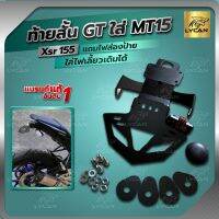 ท้ายสั้น พับได้ MT15  V.2 ตรงรุ่น มี แผ่น เปิด -ปิด รูกุญแจ พร้อม แถม ไฟ ส่อง ป้าย กันน้ำ ราคาสุดปัง