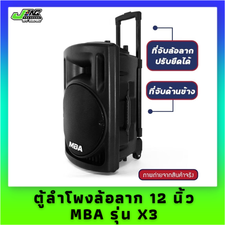 ตู้ลำโพงล้อลาก-12-นิ้ว-mba-รุ่น-x3