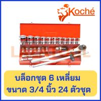 KOCHE บล็อกชุด ขนาด 3/4 นิ้ว 6 เหลี่ยม 24 ตัวชุด ของแท้ ยี่ห้อ โคเช่ ชุดบล๊อก ชุดบล็อค บล็อก บล้อก ชุดเครื่องมือ ประแจ ชุดบล๊อก ชุดบล๊อค  ‌