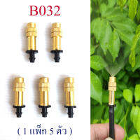 B032 หัวพ่นหมอก ทองเหลือง (1 แพ็ก 5 ตัว) คุณภาพสูง หมุนปรับระอองน้ำได้ ให้ละอองน้ำละเอียด หัวต่อทางเดียว 4/7 ลดฝุ่น 2.5 รดน้ำต้นไม้