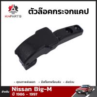 ตัวล๊อค กระจกแคป สำหรับ Nissan Big-M ปี 1986-1997