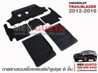 ผ้ายางปูพื้นรถ Chevrolet Trailblazer (2012-Now)