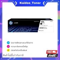 HP 107A ตลับหมึกโทนเนอร์  (W1107A) หมึกสีดำ