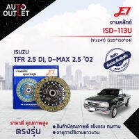 ? E1 จานคลัทช์ ISD-113U ISUSU TFR 2.5 (9x24T) จำนวน 1 แผ่น ?