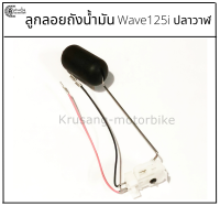 ลูกลอยถังน้ำมัน Wave125i ปลาวาฬ