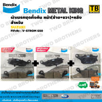 Bendix Metal King ผ้าเบรคชุดทั้งคัน V-STROM 650 (ปี12-21) หน้าซ้าย+หน้าขวา+หลัง  (MetalKing 36-37-70)