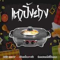 PROMOTION 2 in 1 Electric pan กระทะไฟฟ้า หม้อชาบู หม้อสุกี้ กระทะปิ้งย่าง เตาปิ้งย่างชาบู บาร์บีคิว ขายดี กระทะ ไฟฟ้า หม้อ กระทะ ไฟฟ้า กระทะ แม่เหล็ก ไฟฟ้า กระทะ ไฟฟ้า แม็คโคร