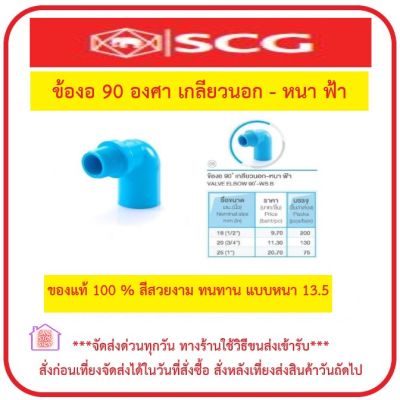 PVC SCG ข้องอ 90 องศา เกลียวนอก-หนา ฟ้า มีขนาด 1/2 นิ้ว (4หุน) 3/4 นิ้ว (6หุน) และ 1 นิ้ว ***ยังมีสินค้าอื่น ๆ อีกในร้าน ฝากกดติดตามรัานเพื่อรับข่าว