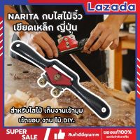 NARITA กบไสไม้จิ๋ว เขียดเหล็ก ญี่ปุ่น สำหรับไสไม้ เก็บงานเข้ามุม เข้าขอบ งาน ไม้ DIY.