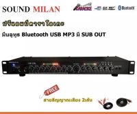 SOUND MILAN ปรีแอมป์ ปรีแอมป์สำหรับเครื่องเสียงกลางแจ้ง ระบบสเตอริโอ มีบลูทูธ แยกซัปอิสระ ส่งฟรี AV-3324 ฟรีสายสัญญาณ