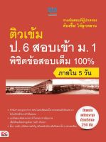 หนังสือ ติวเข้ม ป.6 สอบเข้า ม.1 พิชิตข้อสอบเต็ม 100% ภายใน 5 วัน ดร. พัทธ์ธีรา รชตะไพโรจน์และคณะ, ทีม Think Beyond Genius