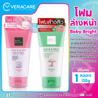 VC พร้อมส่ง โฟมล้างหน้า baby bright 120g สูตรผิวไบร์ท สูตรคุมมัน ช่วยลดเรือนริ้วรอย และจุดด่างดำ โฟมล้างหน้าสิว ล้างหน้าสะอาด หน้า โฟม สิว