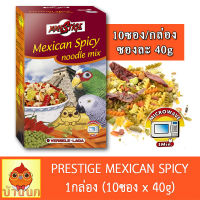 Prestige Mexican Spicy Noodle Mix (ยกกล่อง) 10ซองx40g อาหารนก soft food นกแก้ว ขนมนก