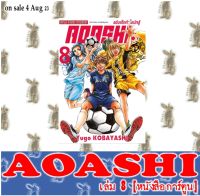 AOASHI แข้งเด็กหัวใจนักสู้ [หนังสือการ์ตูน]