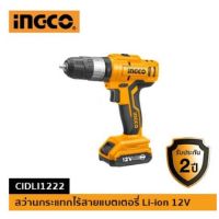 (ถูกสุด) สว่านกระแทกไร้สายแบตเตอรี่ 12V (แบตเตอรี่ 2 ก้อน) INGCO-CIDLI1222 (ประกัน 2+1 ปี)