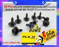 น็อตยึดซุ้มล้อ บังโคลน หน้า - หลัง รถยนต์ รถกระบะ ไซส์ M6X18mm จำนวน 10 ตัว สกรูยึดซุ้มล้อ บังเลน หัวสี่แฉก น็อตสกรู เกลียวปล่อย