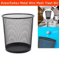 CHO ถังขยะ ถังขยะในห้อง ถังขยะมินิมอล ถังขยะเหล็ก สีดำ Metal Wire Mesh Waste Basket Garbage Trash Can for Office Home Bedroom Black ที่ทิ้งขยะ Bin Trash