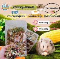 อาหารหนูแฮมสเตอร์ผสมสูตรพรีเมียม บ้านต้นแฮม อาหารหนูบ้านต้นแฮม Ton hamster อาหารหนูแฮมสเตอร์