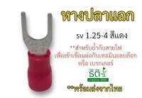 หางปลาแฉก sv1.25-4 สีแดง แพ็ค 30 ตัว สำหรับสายไฟเบอร์ 0.5-1.5 sq.mm.