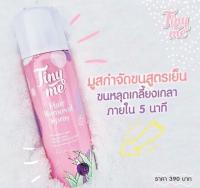 tinyme มูสกำจัดขน  ไทนี่มี ไทนี่​ มี กำจัดขน​ ขนรักแร้​ ขนขา  กำจัดขนรักแร้​ กำจัดขนขา​ อ่อนโยนต่อผิว ขนาด 100 มล.