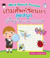 Bundanjai (หนังสือ) Word Search Puzzles เกมศัพท์ซ่อนหาสุดสนุกปูพื้นฐานภาษาอังกฤษ