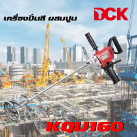 DCK เครื่องปั่นสี ผสมปูน งานภายใน ภายนอก แรง รุ่น KQU160 ของแท้ รับประกัน 6 เดือน