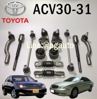 เซตสุดคุ้ม!!! ชุดช่วงล่าง โตโยต้าแคมรี่ TOYOTA CAMRY ACV30,ACV31 ปี 2003-2006 (รูปจริง) (1 ชุด = 12 ชิ้น)