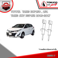 TOKICO โช้คอัพ TOYOTA YARIS NCP150,151,NSP152,YARIS ATIV 2013-2017 รหัส B2350 (สตรัทแก๊ส) E20045 (แก๊สมาตรฐาน)