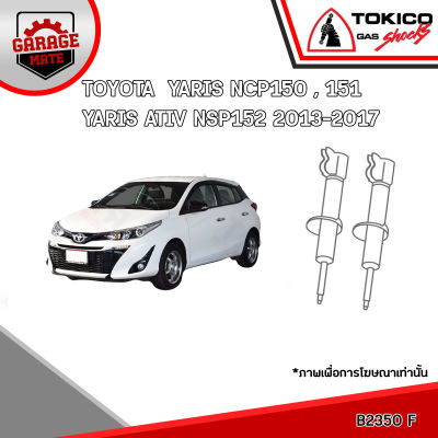 TOKICO โช้คอัพ TOYOTA YARIS NCP150,151,NSP152,YARIS ATIV 2013-2017 รหัส B2350 (สตรัทแก๊ส) E20045 (แก๊สมาตรฐาน)