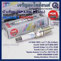 ***แท้ NGK100%(100,000km) ***(ไม่ใช่ของเทียม) หัวเทียนเข็มแท้ irridium เบอร์ 7 เกลียวสั้น สำหรับ Suzuki swift/ciaz 1.2 ปี12-18,Ertiga 1.4,Avanza1.5 เครื่อง3SZ ปี04-19 , NGK: IKR7D(4759)