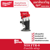 Milwaukee M18 FTR-0X0 เครื่องเซาะร่องไร้สาย 18 โวลต์ (เครื่องเปล่า)