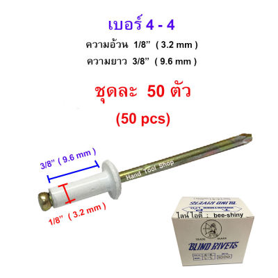 ตะปูยิงรีเวท ตราคนป่าแท้ เบอร์ 4-4  (จำนวน 50 ตัว ) - ขนาดอ้วน 1/8" x ยาว 3/8"  (3.2 x 9.6 มม.) สีอบขาว / สีนม