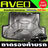 ถาดท้าย/ถาดวางของท้ายรถ/ถาดท้ายรถยนต์ เชฟ โรเลท เอวีโอ chevrolet Aveo 2006-2013 (A)