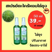 สเปรย์ไล่ยุง สเปรย์ตะไคร้หอม ขนาด 50 ml ราคา 39  บาท  สเปรย์กันยุง สเปรย์ปรับอากาศ สูตรธรรมชาติ ใช้ฉีดร่างกายได้