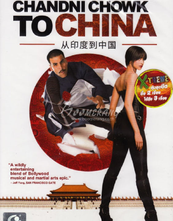 Chandni Chowk To China (2009) จอมยุทธโรตีบี้แดนมังกร (ไม่มีเสียงไทย ไม่มีซับไทย) (DVD) ดีวีดี