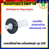 กรองใต้ถังน้ำมัน เครื่องตัดหญ้า รุ่น 328